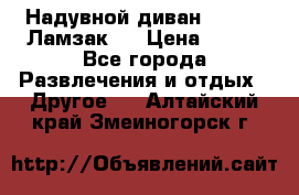 Надувной диван Lamzac (Ламзак)  › Цена ­ 999 - Все города Развлечения и отдых » Другое   . Алтайский край,Змеиногорск г.